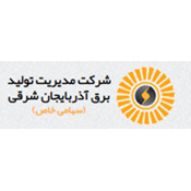 شرکت مدیریت تولید برق آذربایجان شرقی
