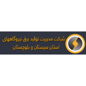 شرکت مدیریت تولید برق نیروگاه های استان سیستان و بلوچستان