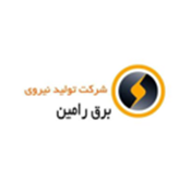 شرکت تولید نیروی برق رامین