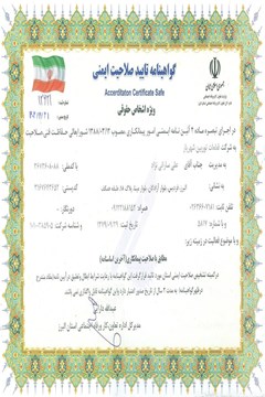 گواهی صلاحیت ایمنی